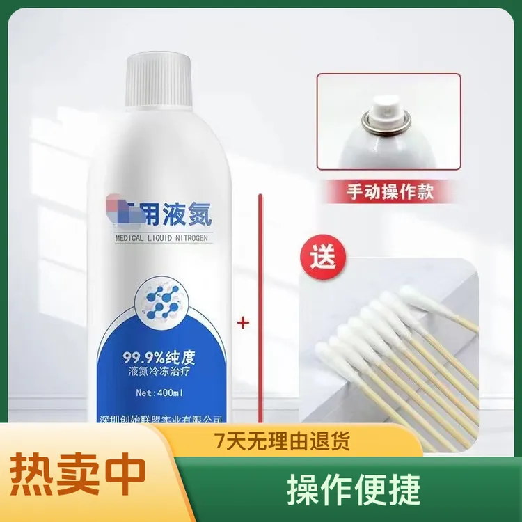 液氮冷冻尤液态氮冷冻家用干净卫生除跖尤液氮喷雾液氮冷冻小瓶