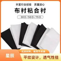 【星辰小裁缝专属】有纺衬布真丝衬布