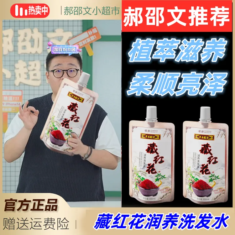 郝邵文推荐藏红花润养洗发露300ml何首乌洗发水草本精华柔顺秀发