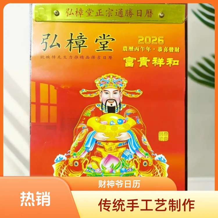 2026年日历弘樟堂通胜老黄历家用手撕挂历十二生肖台历月历