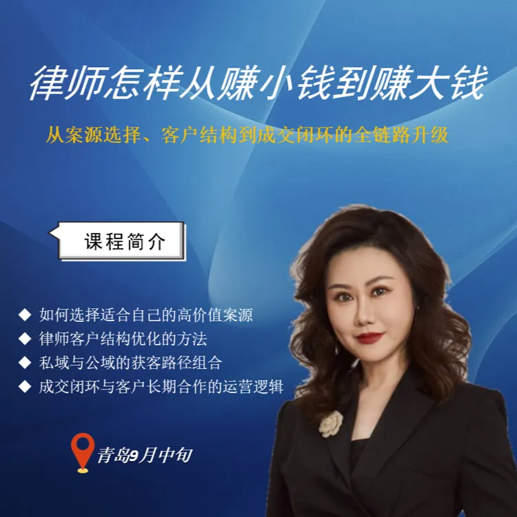 律师怎样从赚小钱到赚大钱课程