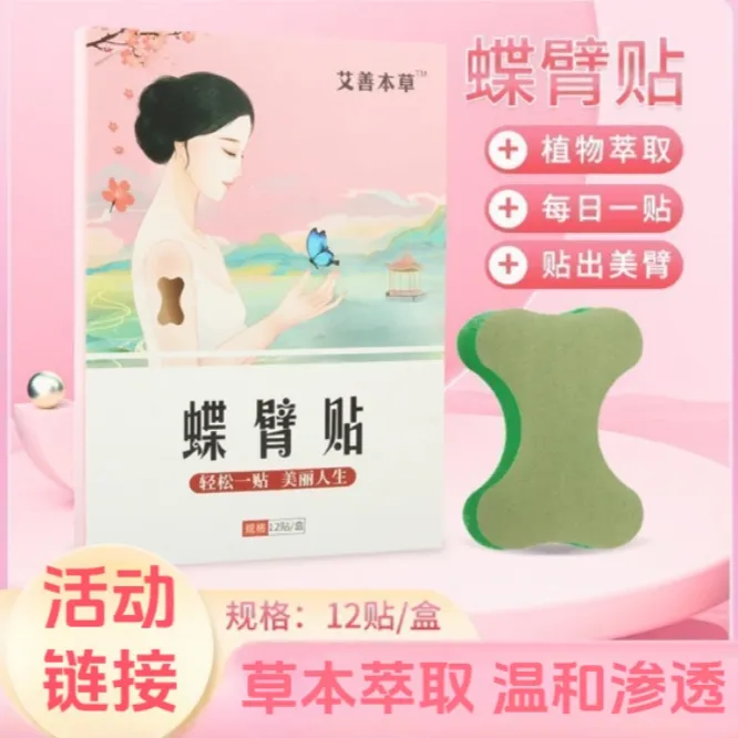 正品保障 植物精粹 夏日美臂神器 蝶臂贴 艾草无添加