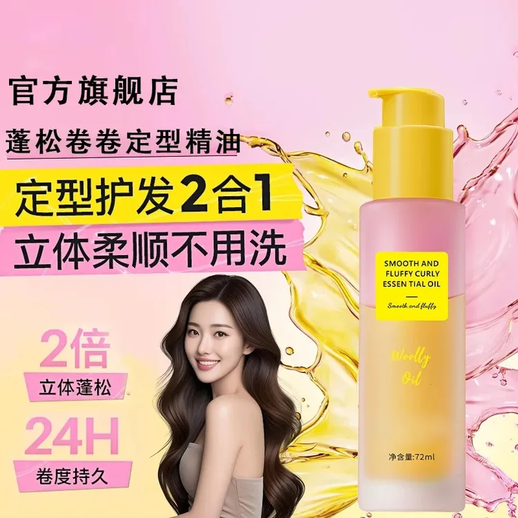 【达人推荐】卷卷精油护发精油护卷卷发专用护卷卷度持久女蓬松定型