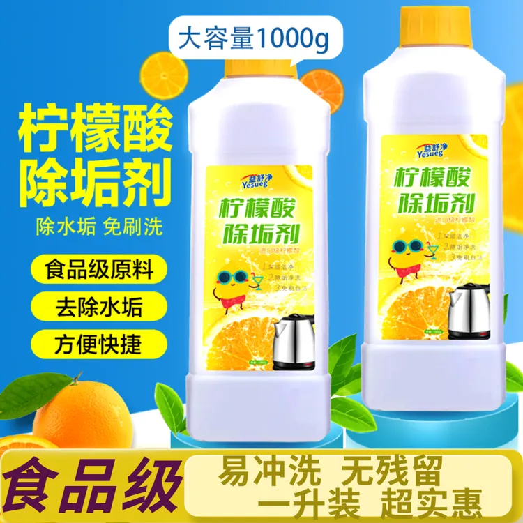 1升装柠檬酸除垢剂除水垢热水器电壶食品级食用茶渍水渍清洁剂