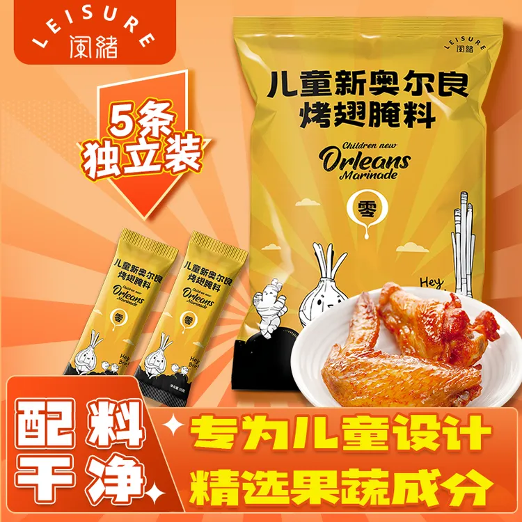 【配料干净】儿童新奥尔良烤翅腌料蜜汁味烤肉鸡翅腌制料烧烤调味料