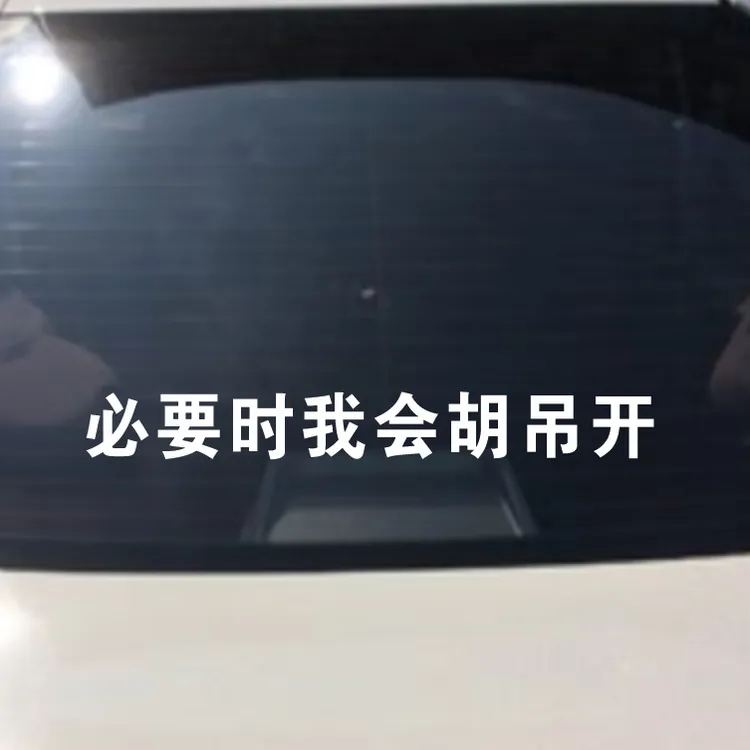 必要时我会胡吊开车身后窗车贴贴纸