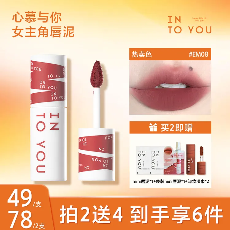 【主播推荐】春晚同款INTOYOU女主角唇泥不易掉色哑光神器女生必备