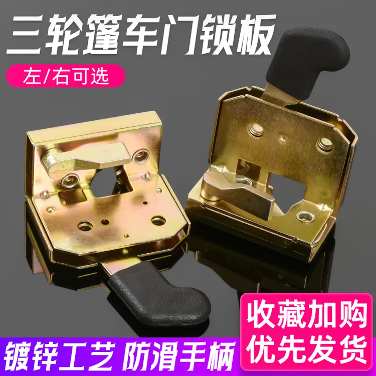半封闭电动三轮车篷车门内锁板全棚车工程车门锁块四轮车锁体配件