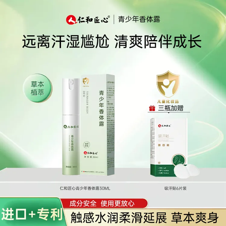 人 仁和匠心止汗香体露青少年腋下异味净味持久留香便携干爽学生