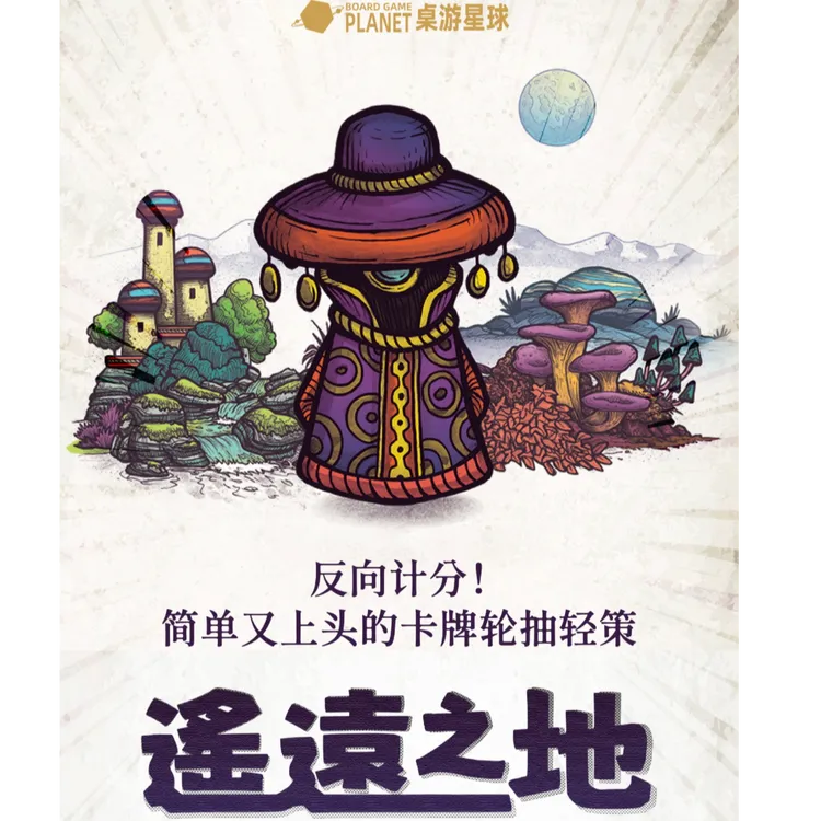 遥远之地 【数学思维必玩】逆向引擎构筑 亲子桌游 QX