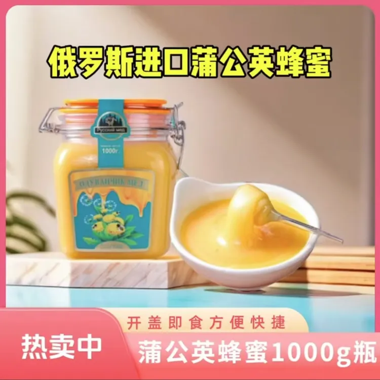 （拍一发二）俄罗斯进口蒲公英蜂蜜1000g/瓶 一瓶一码扫码验证