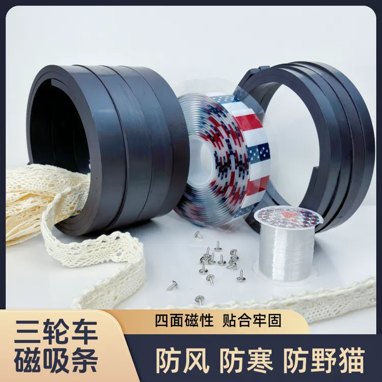 金彭鹏SU7雅迪爱玛防风磁条三轮车雨蓬磁吸四季门帘底部专用磁条