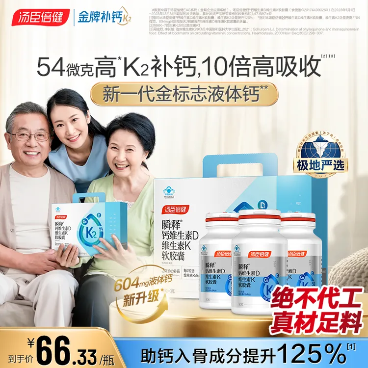 【顶配高钙】汤臣倍健金标液体钙54微克K2维生素DK软胶囊孕妇中老年