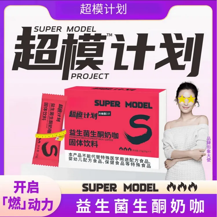 【拍1发3盒】超模计划益生菌生酮奶咖燃动力饱腹咖啡食品