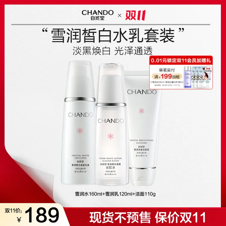 【双11狂欢】自然堂雪润皙白水乳护肤套装面部涂抹补水保湿提亮