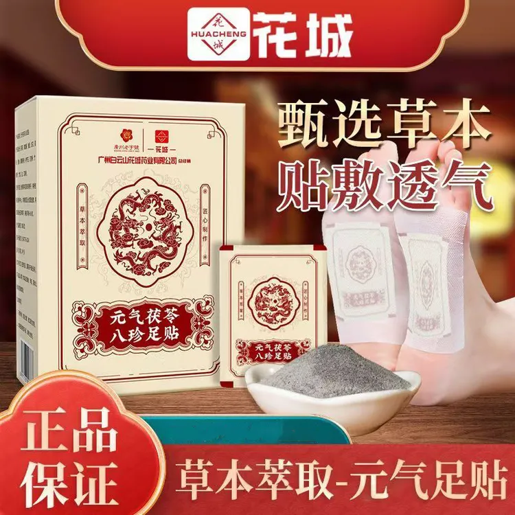 元气茯苓八珍足贴男女通用脚底贴