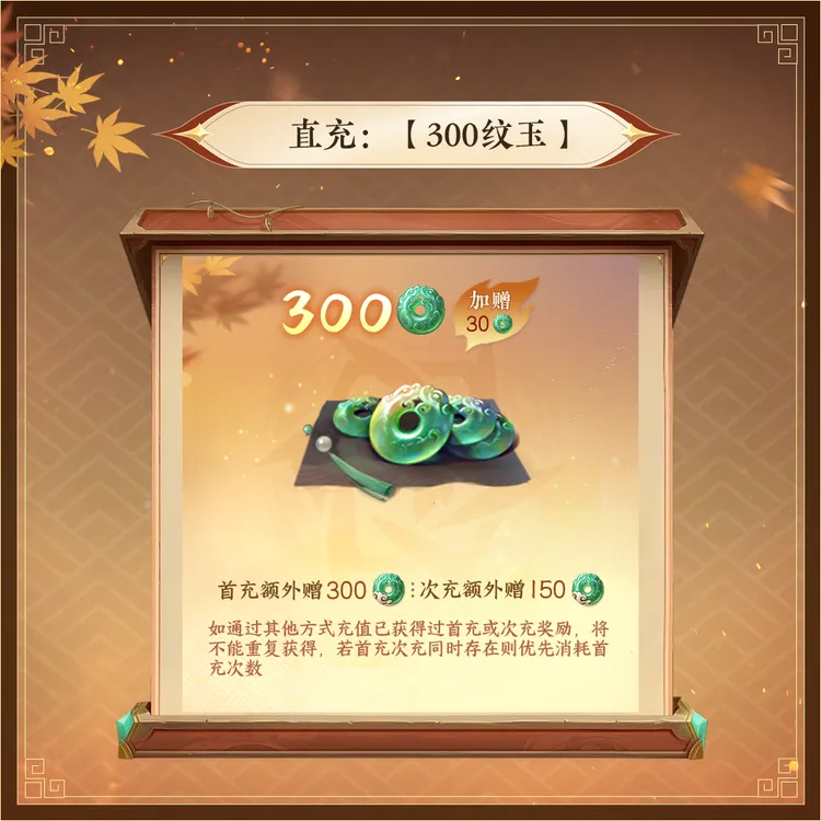 逆水寒手游 直充:【300纹玉】
