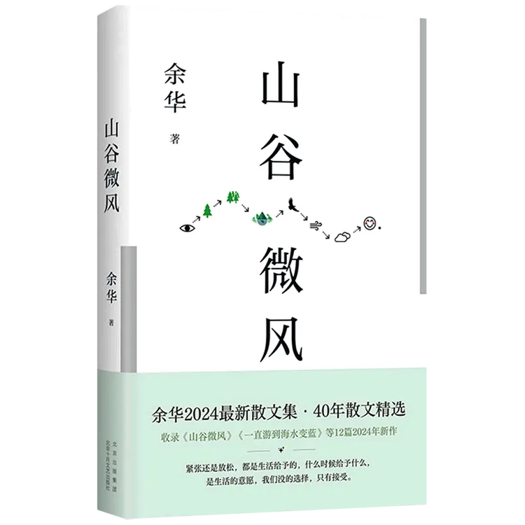 山谷微风 余华 新华书店正版
