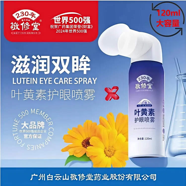 敬修堂叶黄素护眼喷雾大容量120ml深层护眼保湿护眼眼睛TL