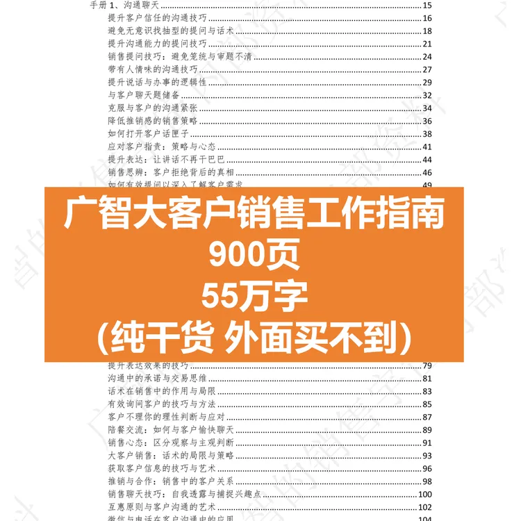 广智的大客户销售指南电子版（900页全）不满意可退