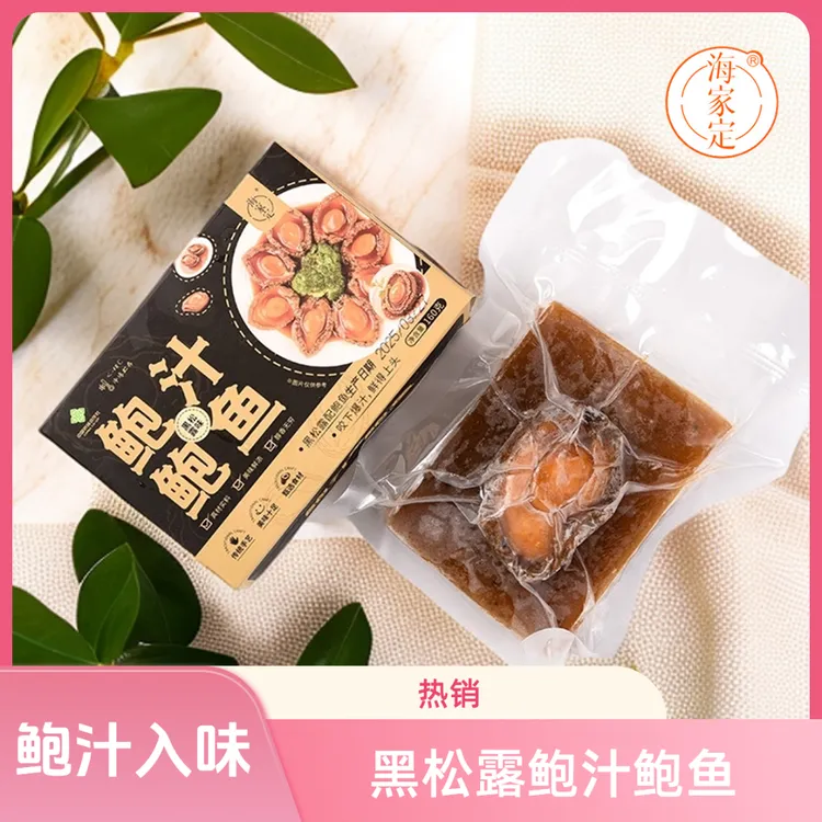 海家定黑松露鲍汁鲍鱼好品质放心购宴客佳肴加热即享一口入魂。
