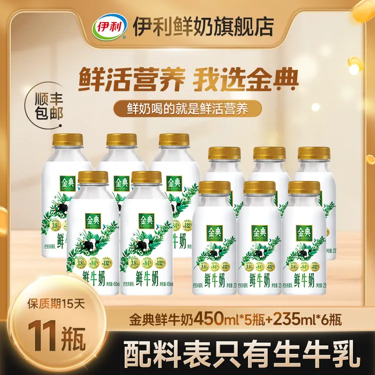 伊利金典鲜牛奶3.8g乳蛋白低温营养早餐鲜奶235*6+金典450*5瓶DB