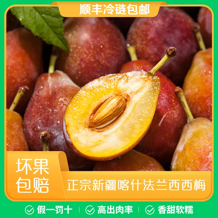 【正宗法兰西西梅！】新疆喀什法兰西西梅应季果拍下顺丰冷链发货