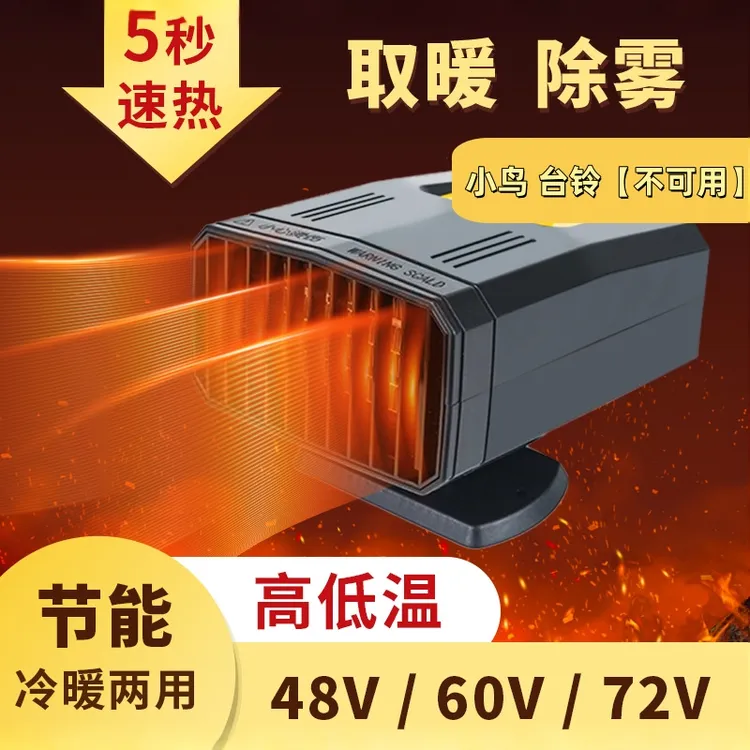 三轮车暖风机加热器电动三轮车取暖器48v60v72v改装电暖防起雾
