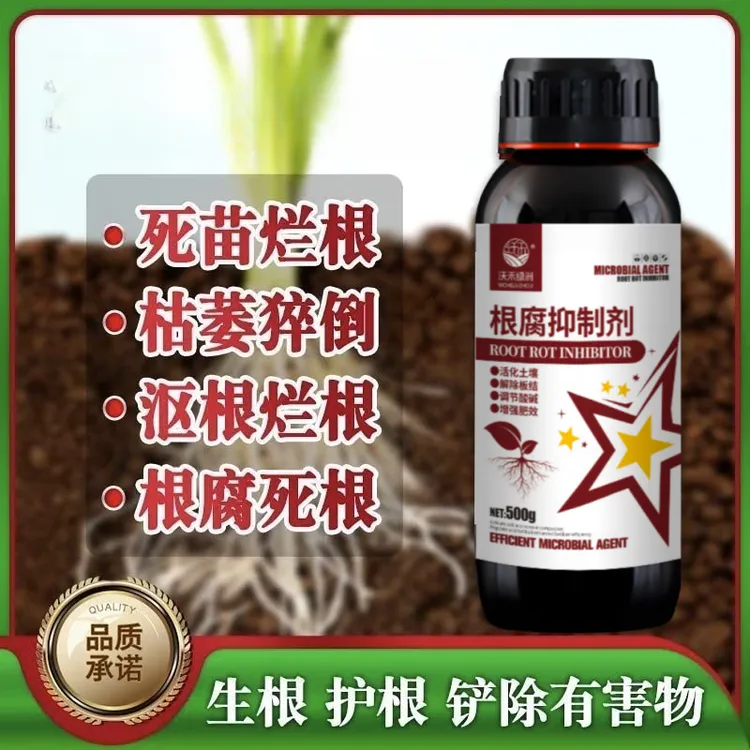  根腐抑制剂根腐立枯死苗猝倒烂根根肿生根壮苗疏松土壤氨基酸