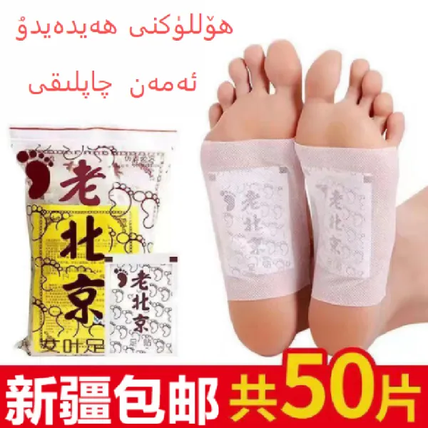  ئەمەن  چاپلىقى ھۆللۈكنى ھەيدەيدۇ 老北京足贴艾草足贴睡眠舒缓