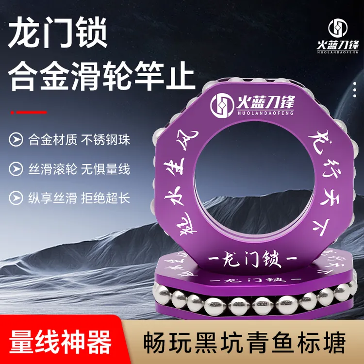 火蓝刀锋龙门锁竿止无铅跑铅量线神器/顺滑合金挡圈防止量线超长