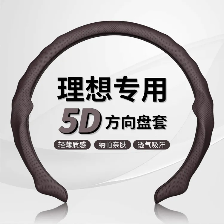 【理想专车专用】5D纳帕皮打孔方向盘保护卡套吸汗透气防滑耐磨轻薄