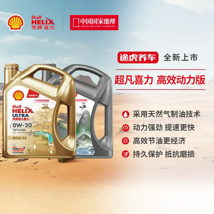 壳牌新高效动力版全合成机油保养套餐 含机滤工时 途虎养车包安装