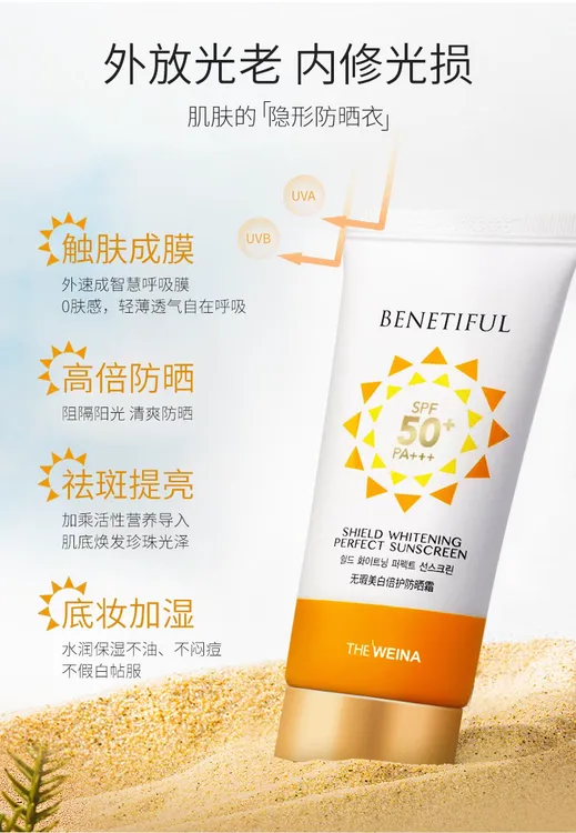 维娜SPF50+PF+++防晒霜