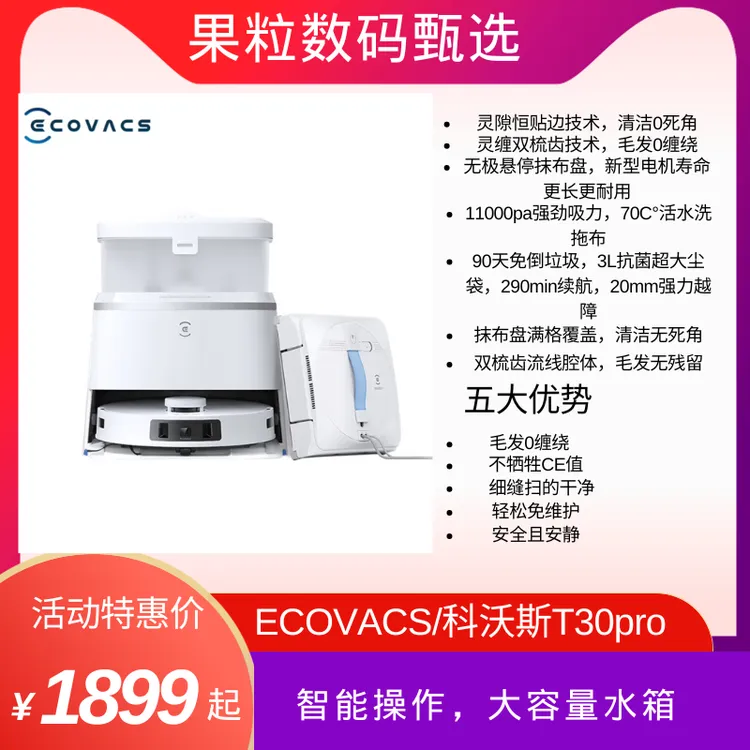 95新 ECOVACS/科沃斯 科沃斯T30pro智能扫地机器人生机械臂
