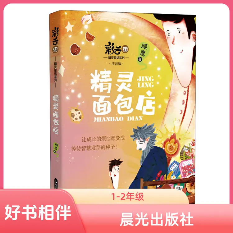 【精灵面包店 】1-2年级暑假阅读 彩绘注音 25暑假好书相伴快乐成长