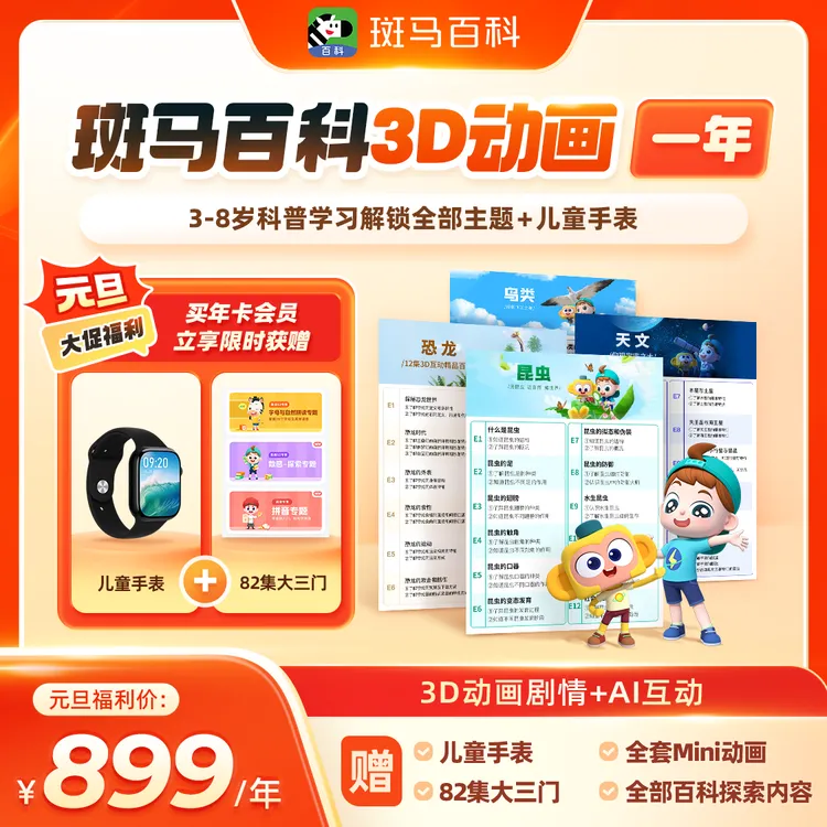 【斑马百科全部主题】儿童科普动画AI互动电视端中英文切换mini主题