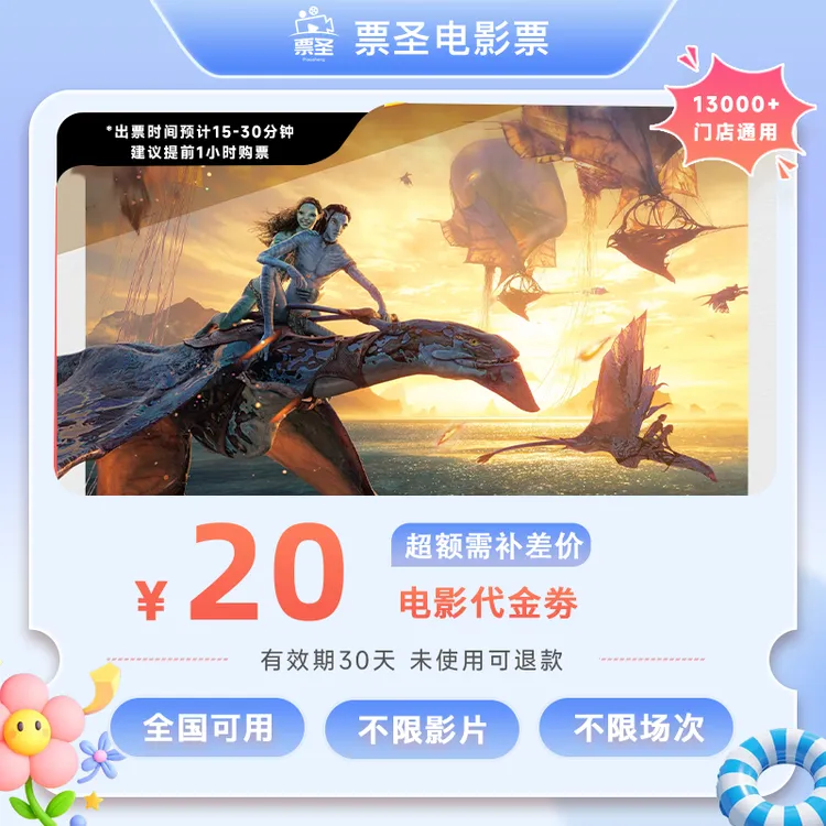 【阿凡达：火与烬】9.88代20元双人电影票代金券抖音团票超额需补差