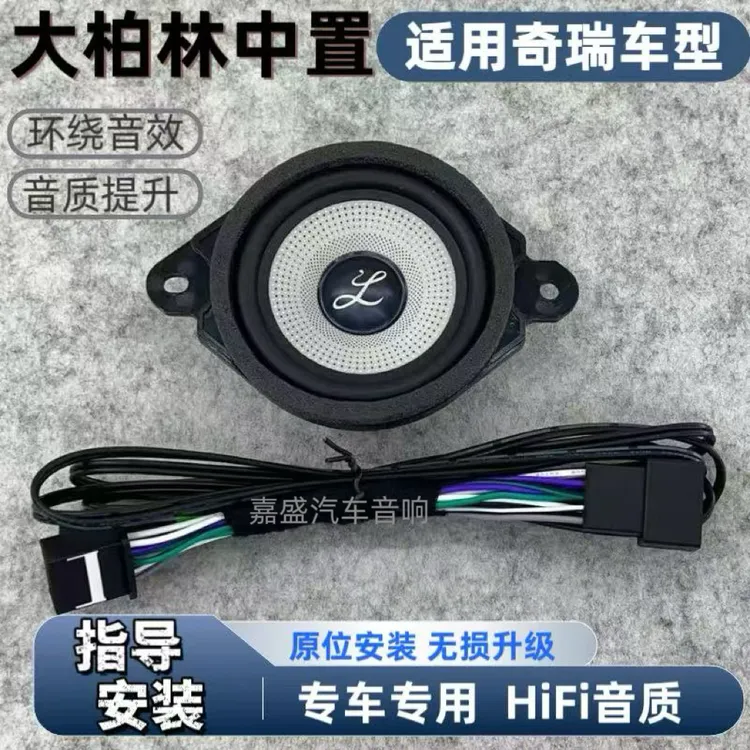 适用于奇瑞瑞虎9瑞虎8汽车音响柏梅之声大柏林中置喇叭车载音响