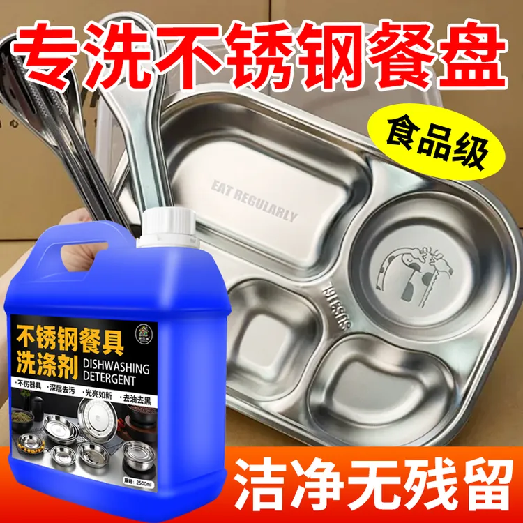 不锈钢餐盘清洗剂学校食堂餐具清洁强力除垢油渍家用洗锅具洗洁精