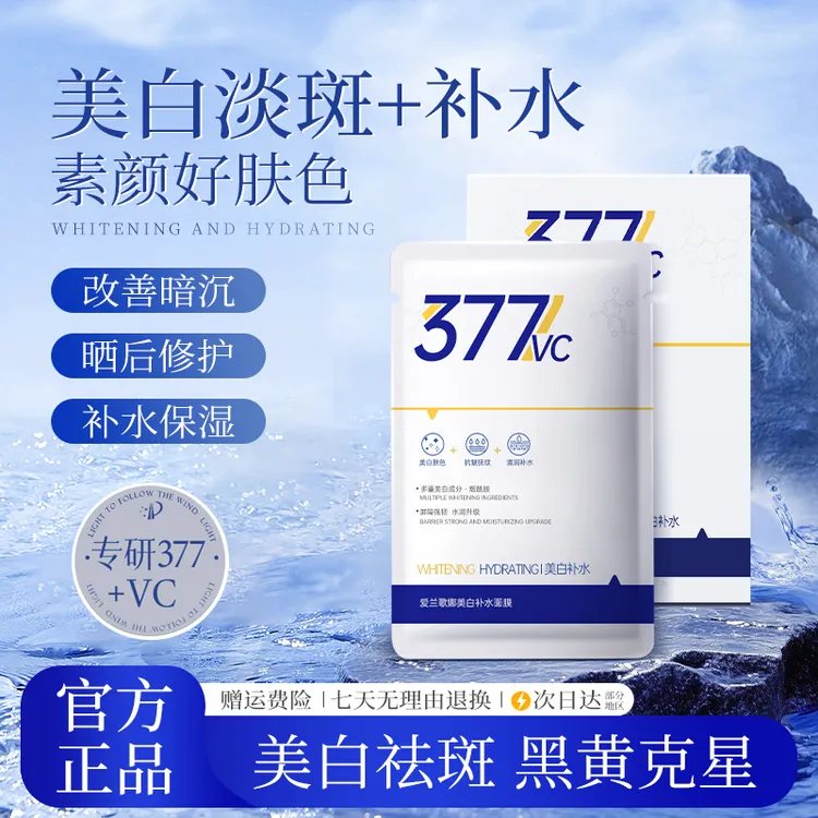 【377美白面膜】补水淡斑保湿去黄提亮改善暗沉紧致抗皱抗氧化护肤