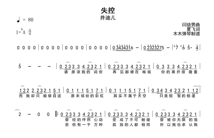 井迪儿 - 失控  简谱 木木弹琴曲谱合集高清电子版完整曲谱