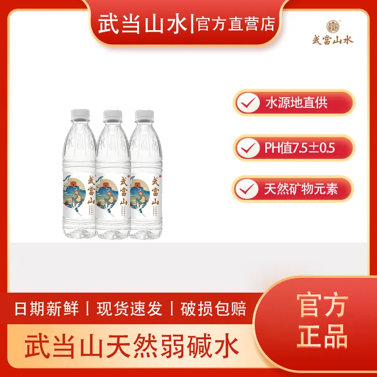 【秋日破价】武当山天然弱碱水550ml*24瓶/箱家庭会议商务24瓶整箱