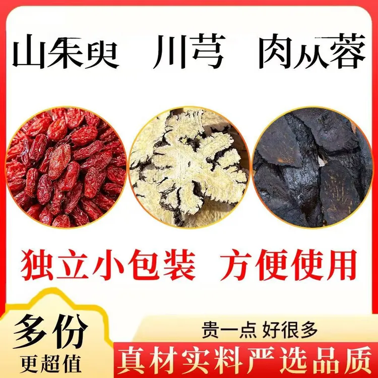 肉从蓉山朱萸川芎组合茶包真材实料正品独立小包装煮水泡水必备