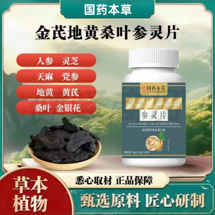 国药本草金芪地黄桑叶参灵片植物萃取草本精华科学配比60片/瓶