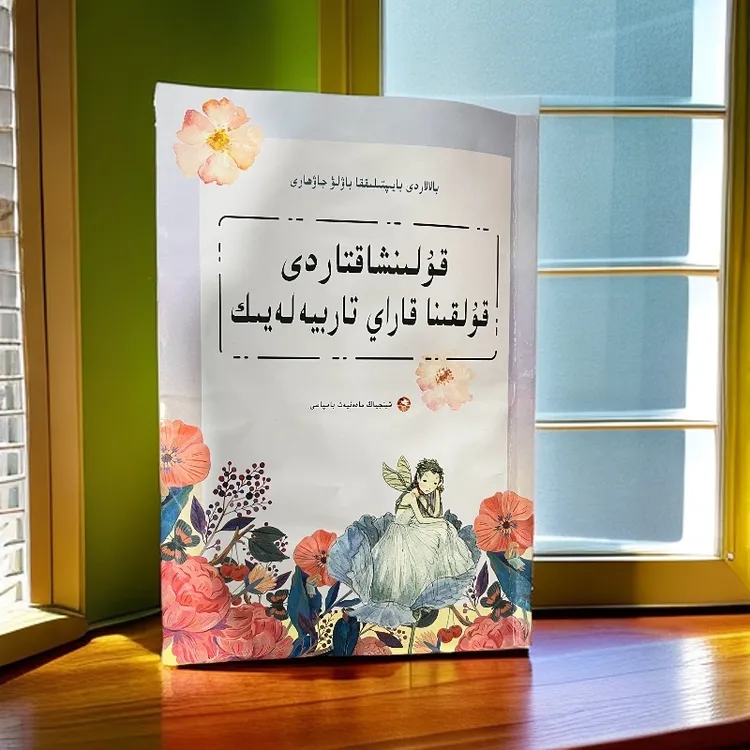 儿童性格心理学书籍（哈萨克文）哈萨克语儿童心理学书