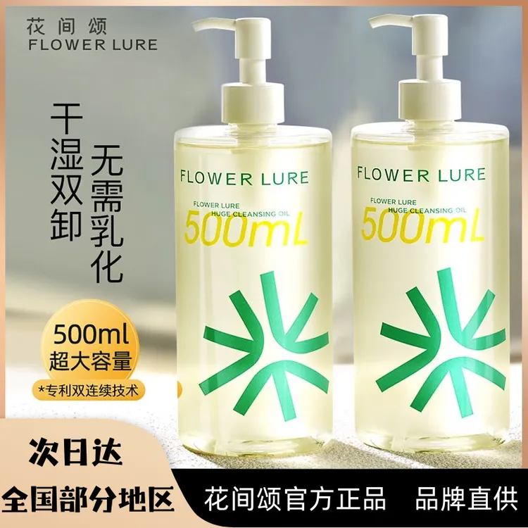 Flower Lure/花间颂卸妆油无需乳化洗养三合一清洁毛孔温和不刺激