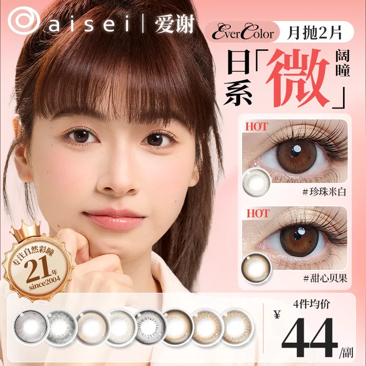 aisei爱谢EverColor月抛美瞳大直径珍珠米白淘气黑莓新花色2片装