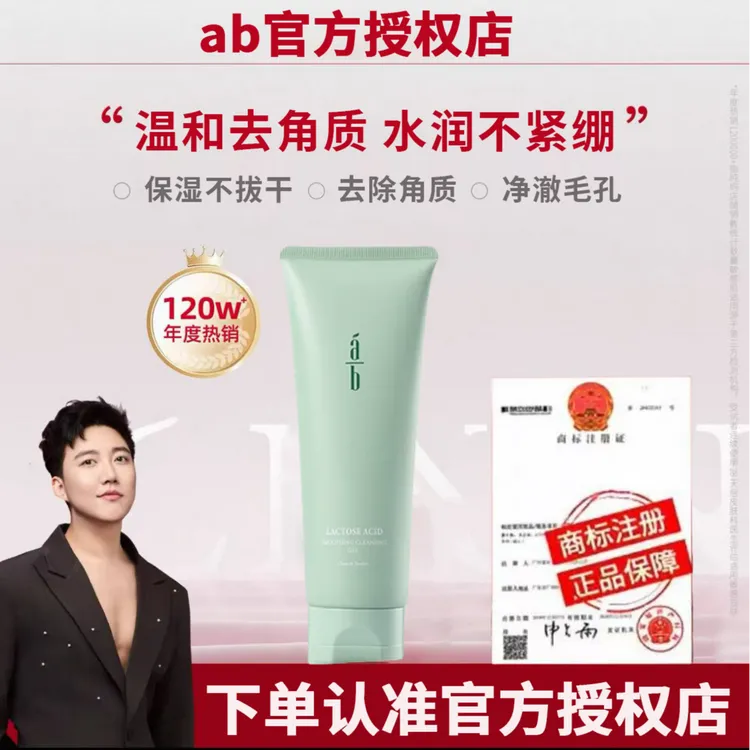 ab净肤啫喱去角质不紧绷清洁保湿不拔干AB洁面130g净澈毛孔授权店