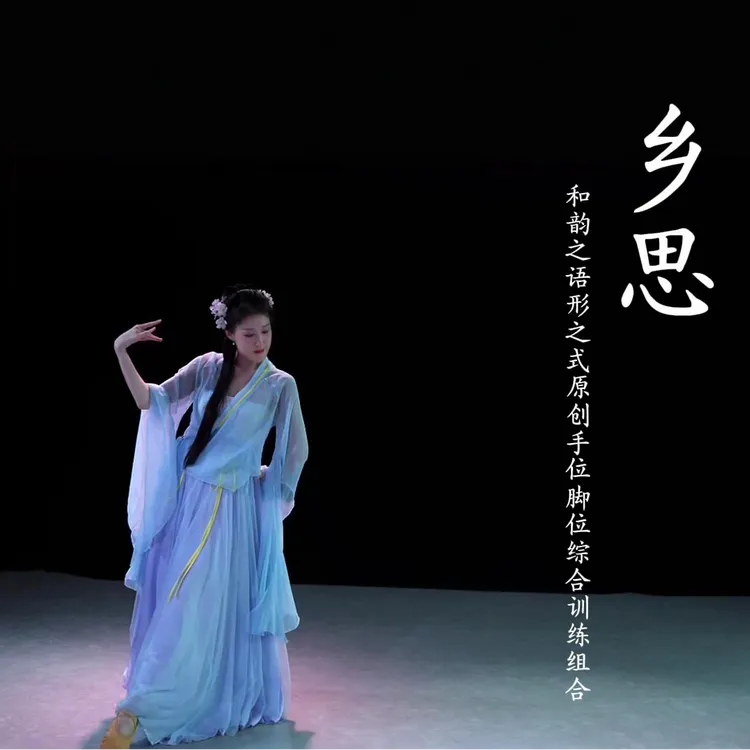和韵之语形之式原创手位脚位综合训练组合乡思古典舞身韵